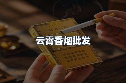 云霄香烟